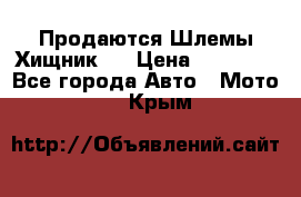  Продаются Шлемы Хищник.  › Цена ­ 12 990 - Все города Авто » Мото   . Крым